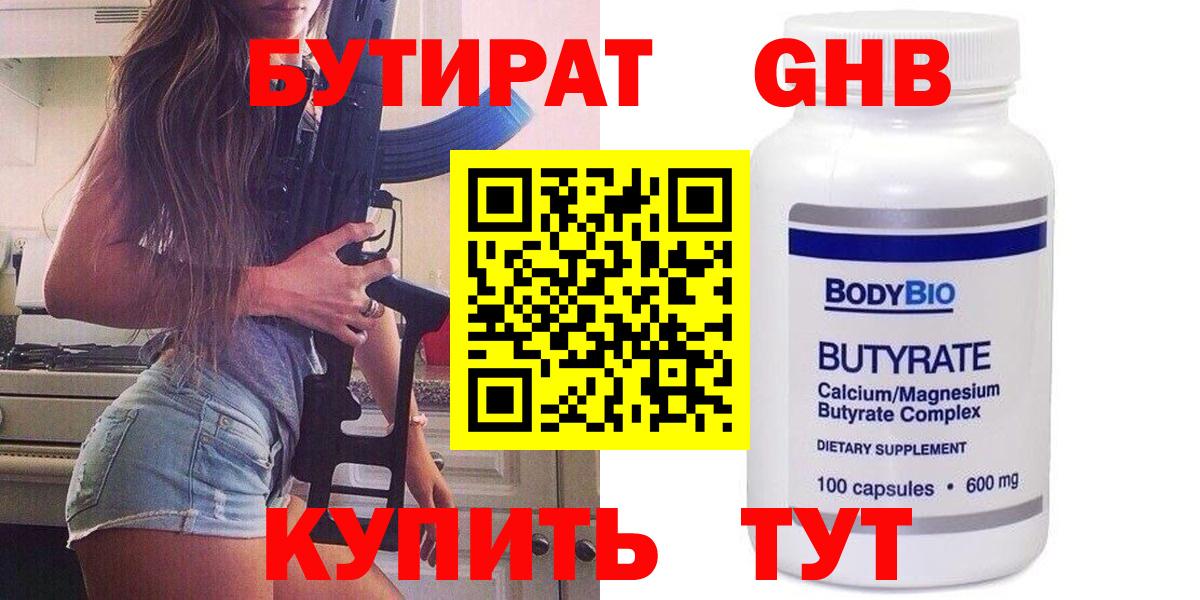 Бутират GHB  Вход с VPN  Жигулёвск 